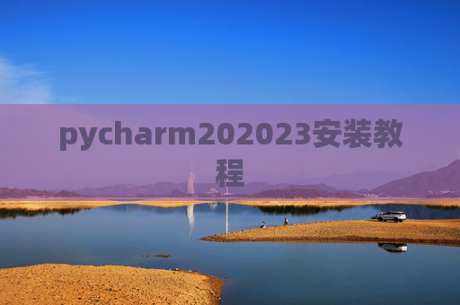pycharm202023安装教程